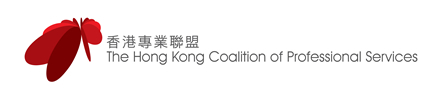 香港专业联盟 The Hong Kong Coalition of Professional Services
